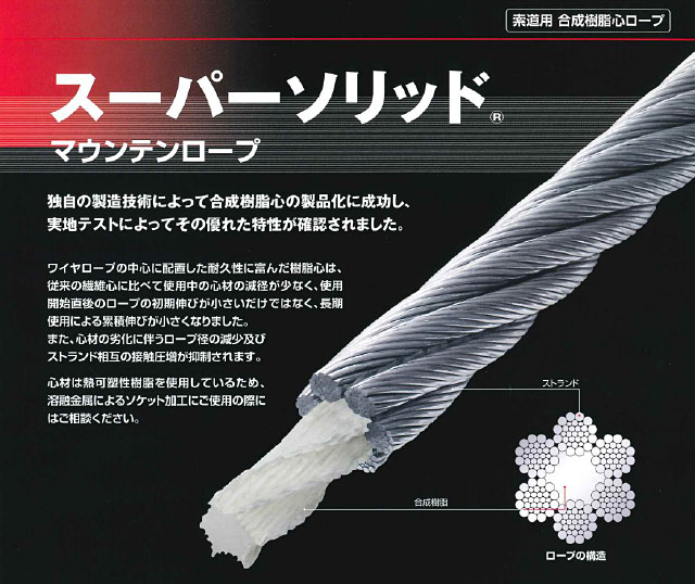 スーパーソリッドマウンテンロープ（使用に伴う徑の減少や、伸びが少ない索道用ロープ）