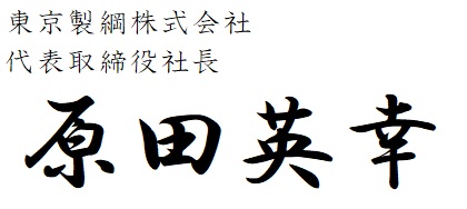 東京製綱株式會(huì)社 取締役社長(zhǎng) 淺野 正也