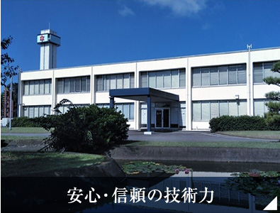 安心?信頼の技術力