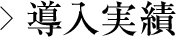 導(dǎo)入実績(jī)