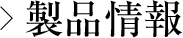 製品情報(bào)