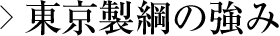 東京製綱の強(qiáng)み